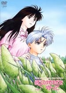 僕の地球を守って：金色の時流れて (2001)
