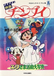 チンプイ：エリ様カツドウ大しゃしん (1990)