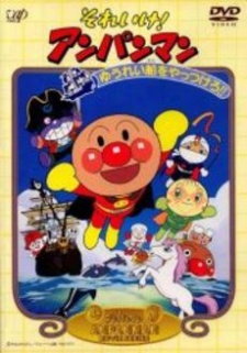 それアイク！アンパンマン ゆうれい線をやろう!! (1993)
