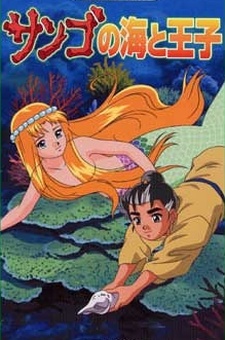 サンゴの海と王子 (2000)