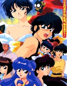 らんま1/2 SUPER (1995)
