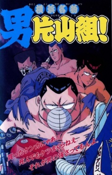 横浜名物：男片山組！ (1991)