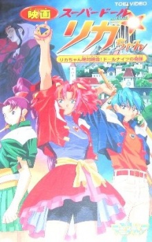 スーパードール★リカちゃん リカちゃん絶体絶命！ドール騎士団のキセキ (1999)