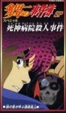 金田一少年の事件簿 死神病院殺人事件 (1997)