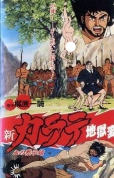 新カラテ地獄変 (1990)