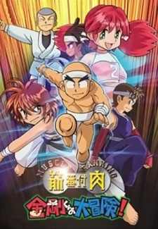 キン肉番付：金剛くんの大冒険！ (2001)