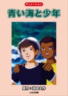 青い海と少年 (1983)