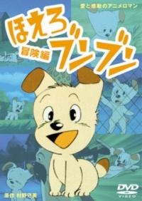 ほえろ！ブンブン (映画) (1987)