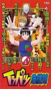 一発キキ娘 (1999)