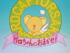 カードキャプターさくら ケロちゃんにおまかせ！ (2000)