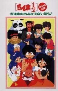 らんま1/2 天堂家のお呼びではないやつら! (1992)