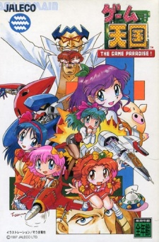 天国ゲーム：ゲーム天国 (1997)