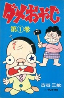 デイム・オヤジ (1974)
