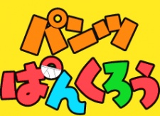 パンツパンクロウ (2004)