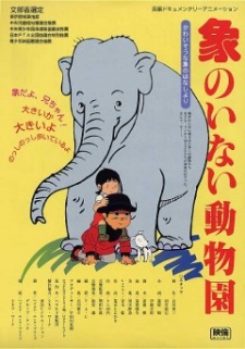 象のいない動物園 (1982)