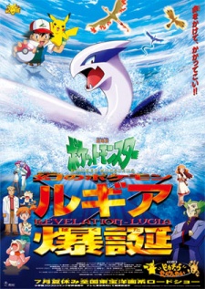 ポケットモンスターまぼろしのポケモン ルギア爆誕 (1999)