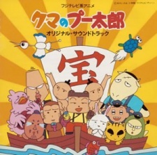 くまのぷうたろう (1995)
