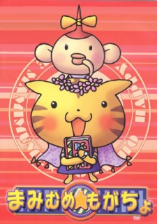 まみむめ★もがちょ (2001)