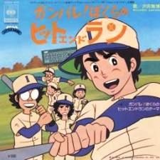 がんばれぼくらのヒットエンドラン (1979)