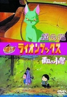 みどりのねこ (1989)