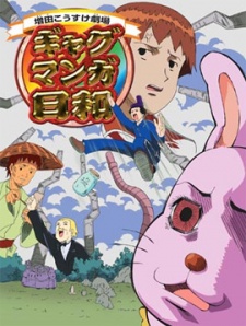 増田こうすけ劇場 ギャグマンガ日和 (2005)