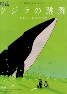 くじらの蝶々 (1998)