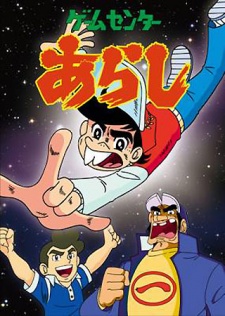 ゲームセンターあらし (1982)