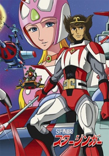 SF西遊記スタージンガー (1978)