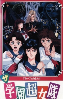 学園超女隊 (1991)