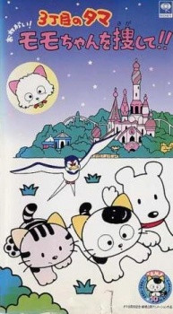 3丁目のタマ おねがい！モモちゃんをさがして!! (1993)