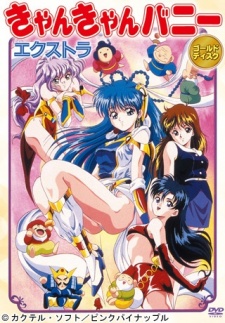 カンカンバニーエクストラ (1996)
