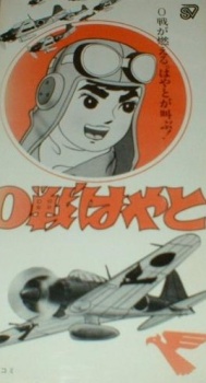 0線隼人 (1964)