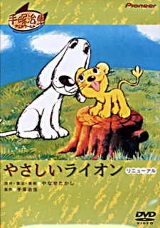 やさしいライオン (1970)