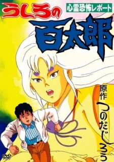 うしろの百太郎 (1991)