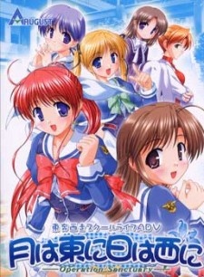月は東に、日は西に オペレーション・サンクチュアリ OVA (2004)