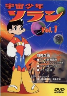 宇宙少年ソーラン (1965)