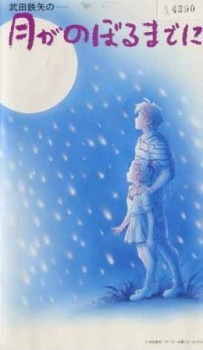 月が昇るまでに (1991)