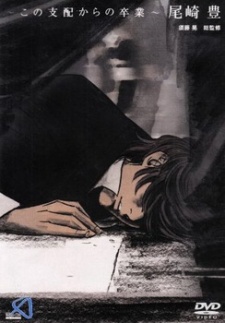 この仕事からの卒業 (2004)