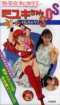 美少女アニメラマ みゆきちゃんSOS-Hしちゃうぞ (1989)