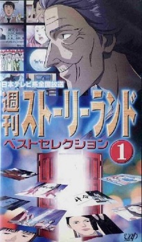 秀観！ストーリーランド (1999)