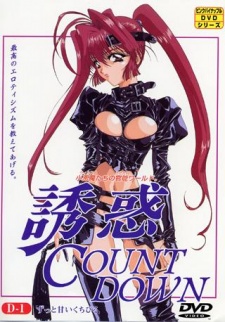 誘惑COUNT DOWN (1995)