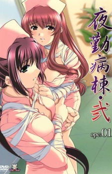 やきん病棟に (2004)