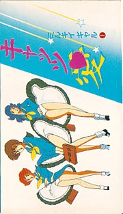 ミルキィ・ギャル猫 愛 (1985)