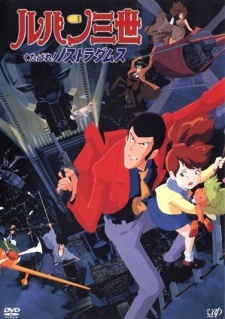 ルパン三世「くたばれ！」ノストラダムス (1995)