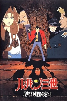 ルパン三世 ハリマオのザイホウを!! (1995)