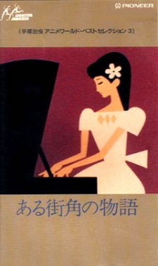 ある街角の物語 (1962)
