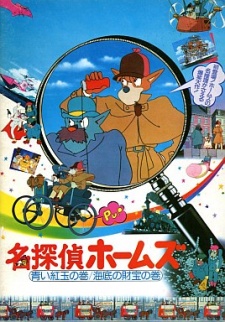 名探偵ホームズ 青いルビーの巻／怪盗の巻 (1984)