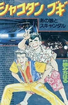 シャコタン★ブギ (1991)