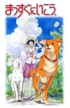 まっすぐに行こう (2003)