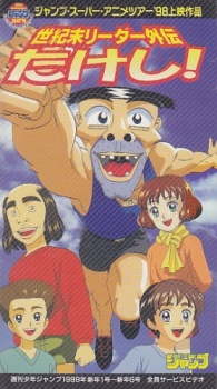 世紀末リーダー伝 たけし！ (1998)